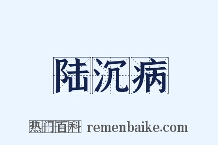 陆沉病是什么意思的图片